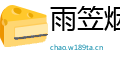 雨笠烟蓑网